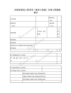 重要分部工程验收报告