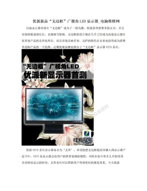 优派新品“无边框”广视角LED显示器_电脑维修网