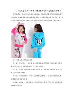 【十大童装品牌有哪些】优秀的中国十大童装品牌推荐