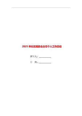 2021年社区居委会主任个人工作总结