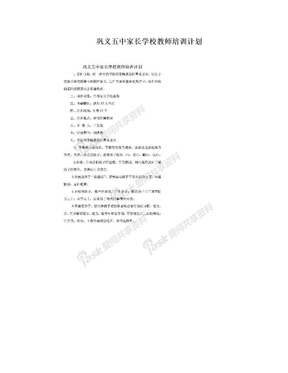 巩义五中家长学校教师培训计划