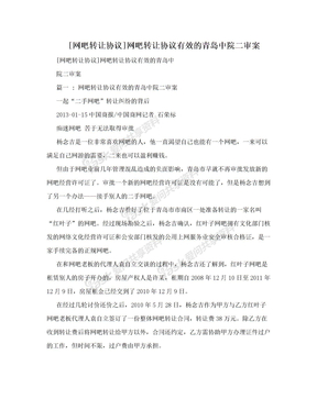 [网吧转让协议]网吧转让协议有效的青岛中院二审案