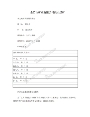 矿井水文地质类型划分报告