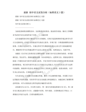 最新 初中语文试卷分析（标准范文3篇）