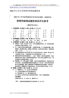 2004年4月自考管理学原理试题答案