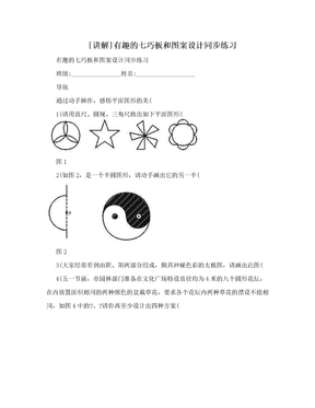 [讲解]有趣的七巧板和图案设计同步练习