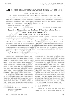 -70℃用压力容器钢焊接热影响区组织与韧性研究