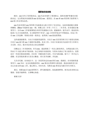 离职表态发言稿