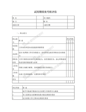 试用期绩效考核评估