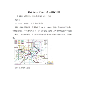 精品2020-2030上海地铁规划图