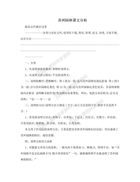 苏州园林课文分析