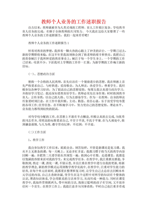 教师个人业务的工作述职报告