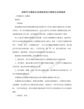 唐银华分数除法说课稿帮助分数除法说课稿唐