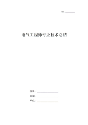 电气工程师专业技术总结
