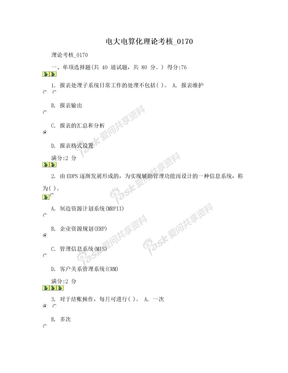 电大电算化理论考核_0170