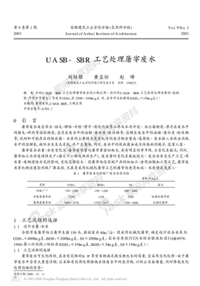 UASB_SBR工艺处理屠宰废水