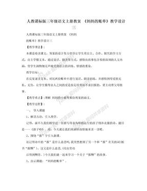 人教课标版三年级语文上册教案 《妈妈的账单》教学设计三