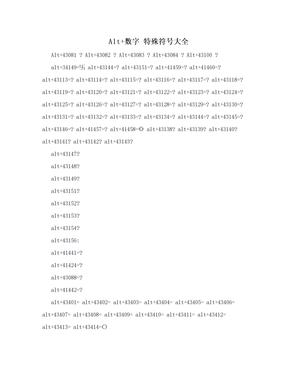 Alt+数字 特殊符号大全