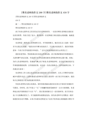 [赞美老师的作文200字]赞美老师的作文450字