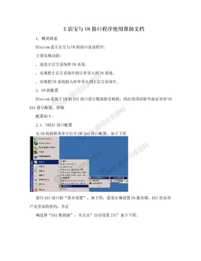 E店宝与U8接口程序使用帮助文档
