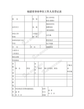 福建省事业单位工作人员登记表