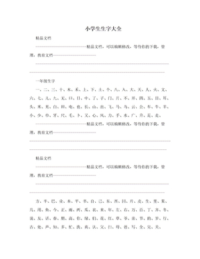 小学生生字大全