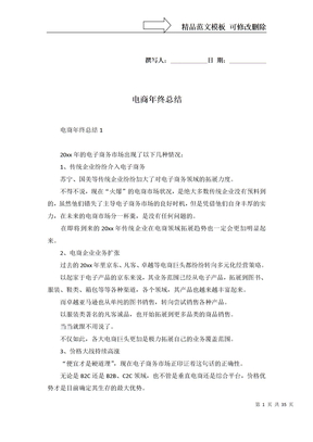 电商年终总结