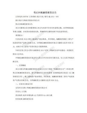 售后回租融资租赁公告