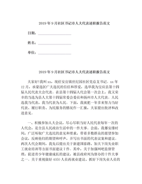 2019年9月社区书记市人大代表述职报告范文