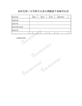 留守儿童心理健康个案辅导记录