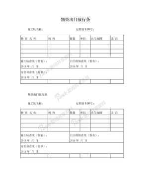 物资出门放行条