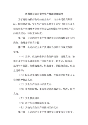 环保科技公司安全生产费用管理制度