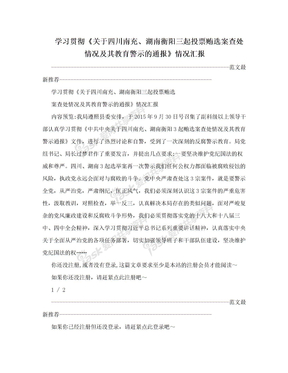 学习贯彻《关于四川南充、湖南衡阳三起投票贿选案查处情况及其教育警示的通报》情况汇报