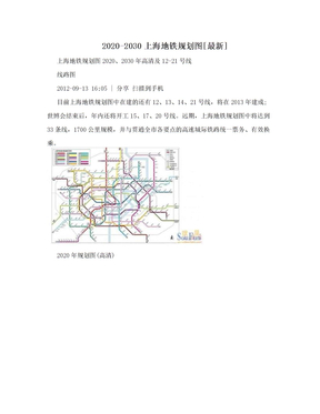 2020-2030上海地铁规划图[最新]