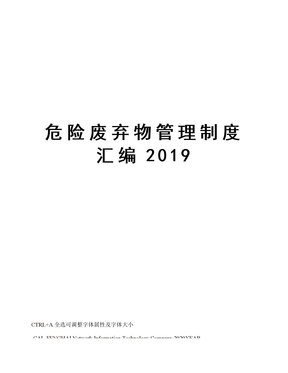 危险废弃物管理制度汇编2019