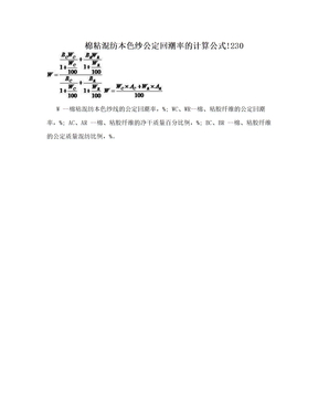 棉粘混纺本色纱公定回潮率的计算公式!230