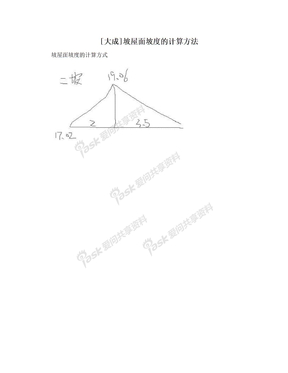 [大成]坡屋面坡度的计算方法