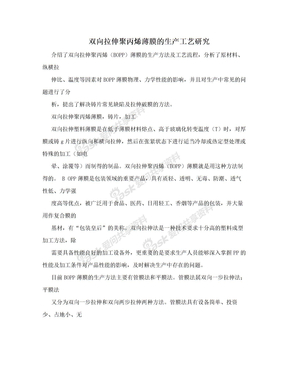 双向拉伸聚丙烯薄膜的生产工艺研究