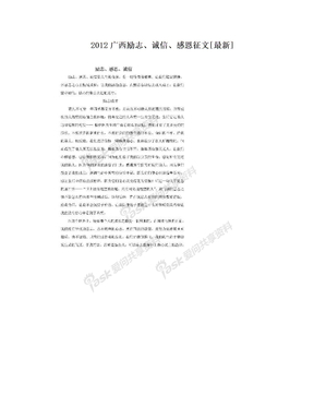 2012广西励志、诚信、感恩征文[最新]