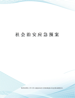 社会治安应急预案