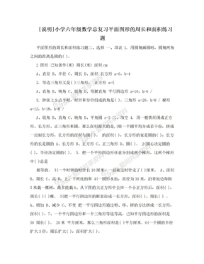 [说明]小学六年级数学总复习平面图形的周长和面积练习题