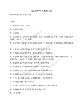 北辰路国学经典诵读主持词