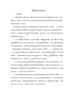 内科学复习重点