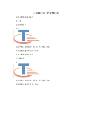 二建公司统一的资料封面