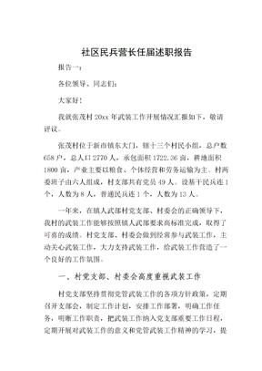 社区民兵营长任届述职报告