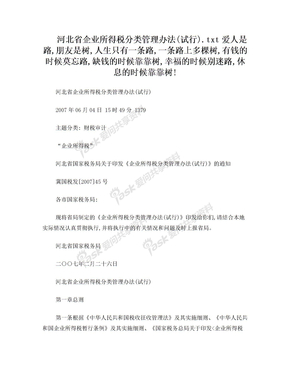河北省企业所得税分类管理办法(试行)