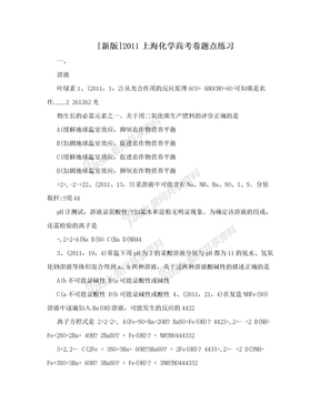 [新版]2011上海化学高考卷题点练习