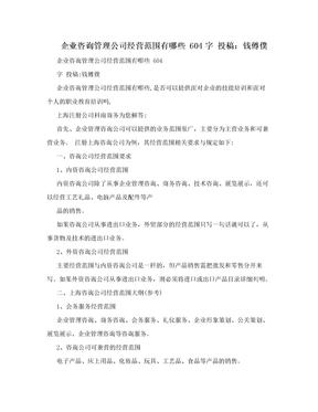 企业咨询管理公司经营范围有哪些 604字 投稿：钱僔僕