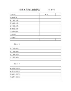 建设工程竣工验收报告(市政工程)  表4—3