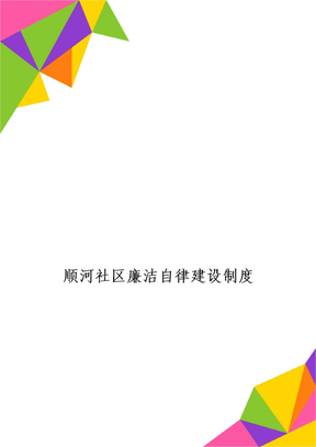 顺河社区廉洁自律建设制度5页